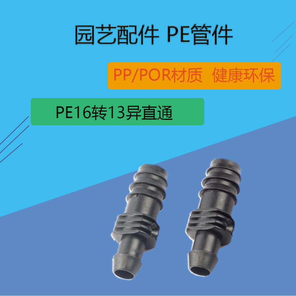 pe管转pvc管异直通快接 16转13旁通直通 灌溉分流转接配件 快接头