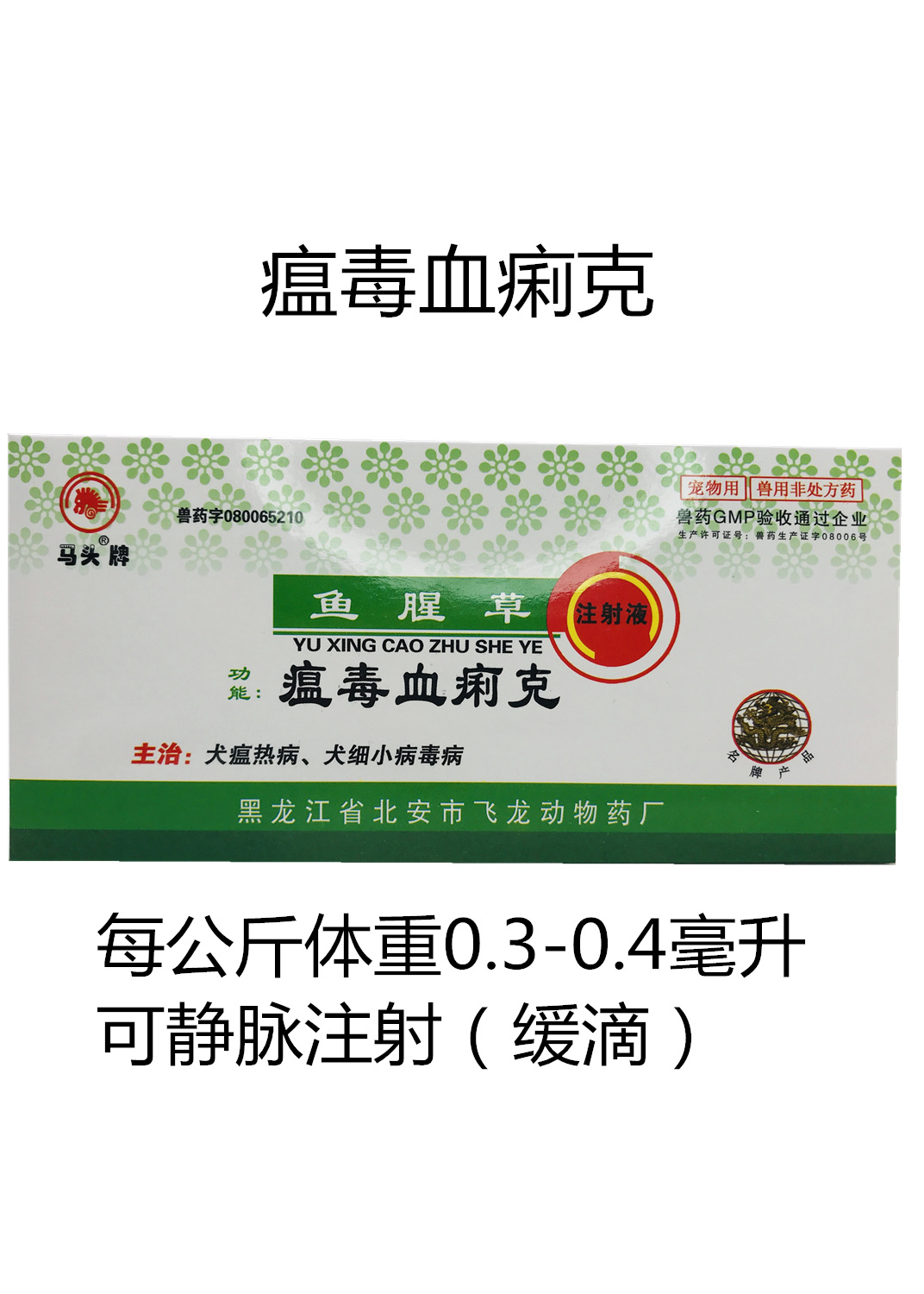 马头牌犬猫用犬毒瘟灵注射液穿心莲注射液 5ml*6支一盒 60盒/件