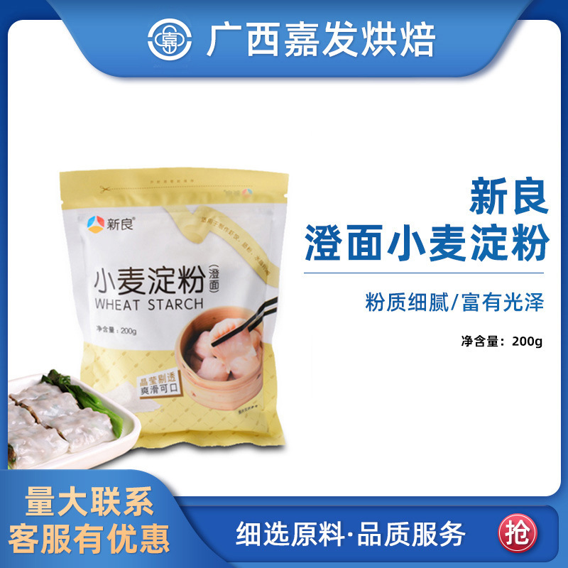 新良澄面小麦淀粉200g 澄粉 虾饺烧麦青团月饼 生粉甜点 烘焙原料
