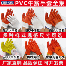 PVC牛筋浸胶手套 平挂小半挂大半挂全挂桔纱红胶满挂牛筋劳保手套