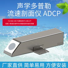 声学多普勒剖面流速仪V-ADCP FUC660-2M 非满管流量计 明渠流量计