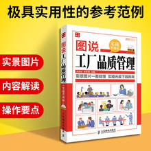 正版 图说工厂品质管理 实战升级版 工厂品质管理引导规范供应商