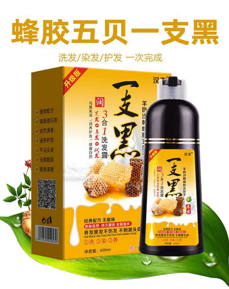 汉丰蜂胶五贝子一洗黑一支黑染发剂自然黑洗发清水黑发植物染发膏