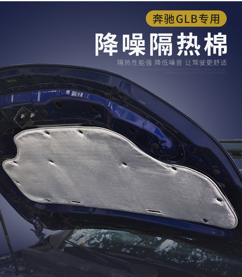 适用19-20奔驰glb200 250引擎盖阻燃隔热棉180改装机盖专用隔音棉