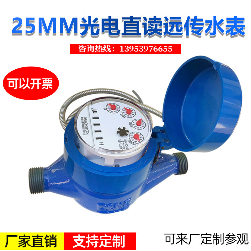 dn25mm光电直读远传水表远传水表