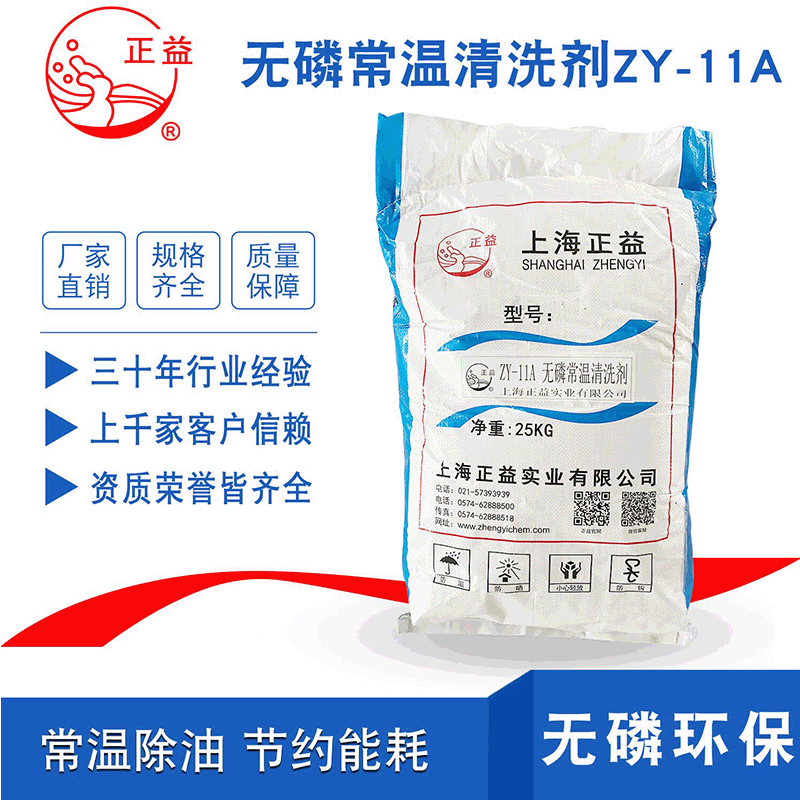 上海无磷常温清洗剂低温除油迅速节能浸泡超声波除油ZY-11A清洗剂