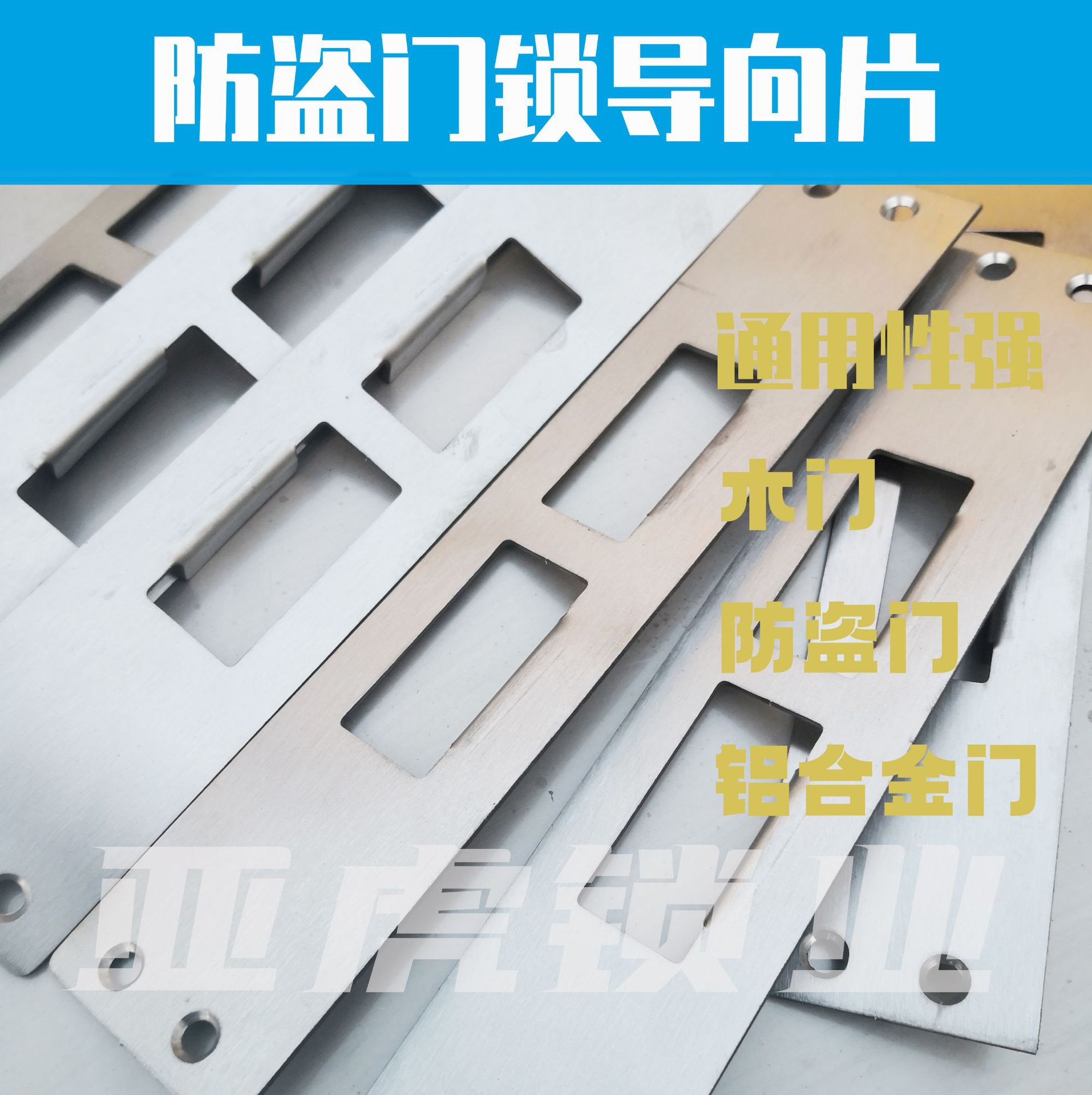 门锁配件门锁用导向片/门扣板 ,适用于木门/铝合金门/防盗门/塑钢门等