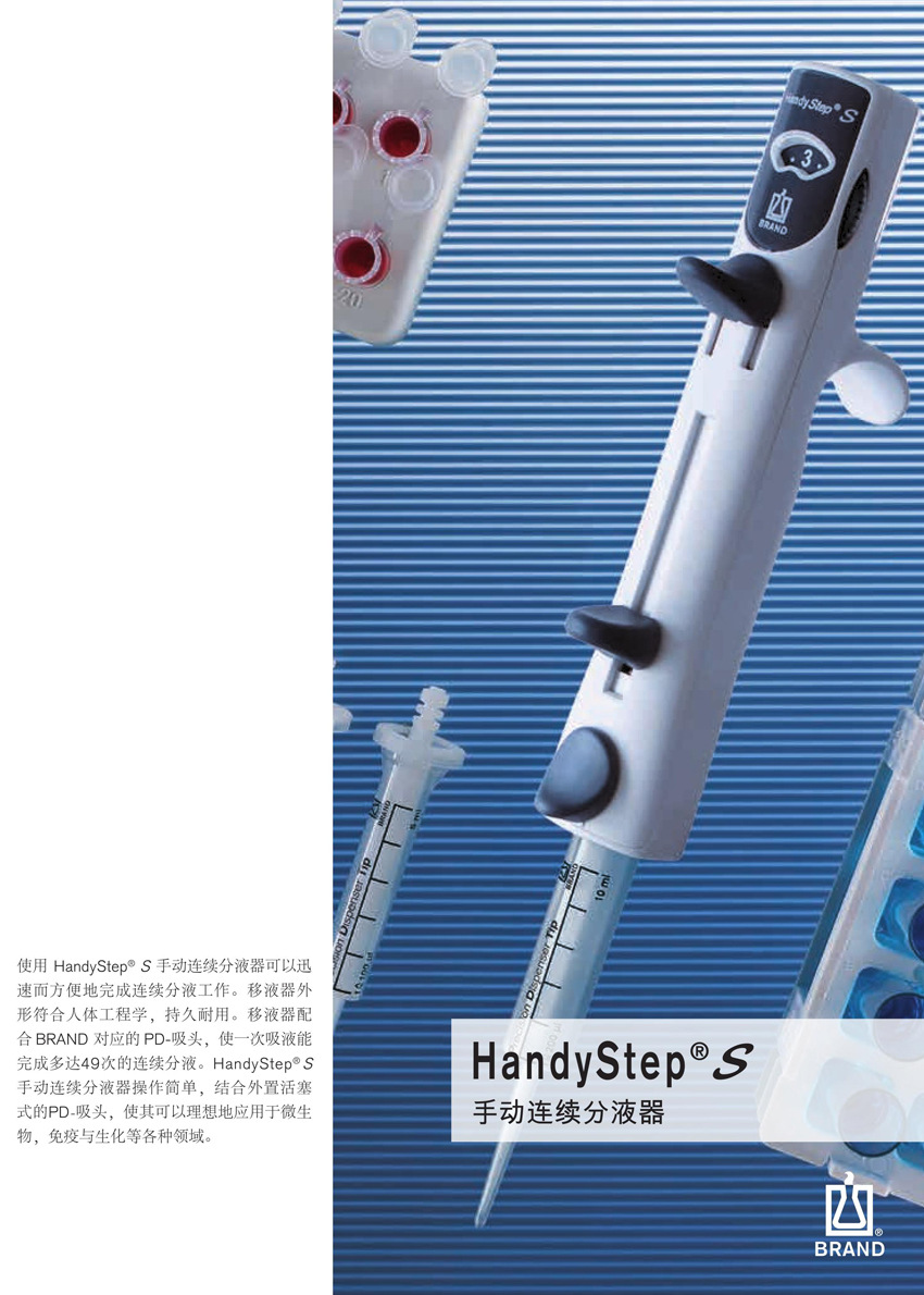 brand/普兰德货号705110handystep s手动连续分液器含有挂架