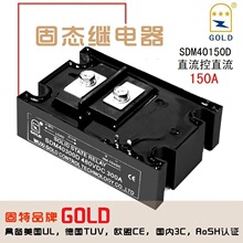 固特GOLD直流控直流固态继电器 SDM40150D 150A DC24V