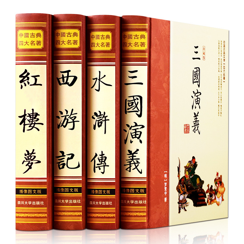 古典文学 四大名著 全四卷红楼梦三国演义西游记水浒传文学书籍