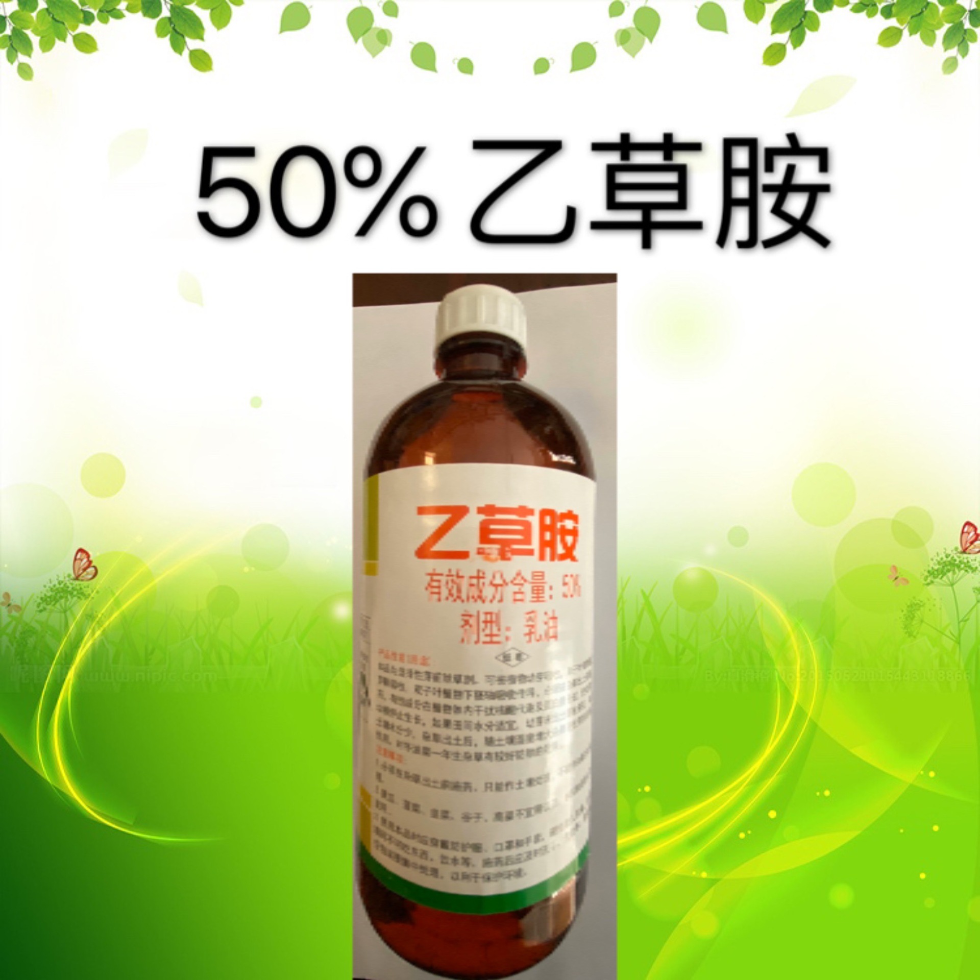 乙草胺50%乳油花生玉米大豆田除草剂大蒜小麦油菜