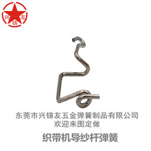 厂家订做各种形状织带机钢线成型导纱杆弹簧配件不锈钢线成型加工