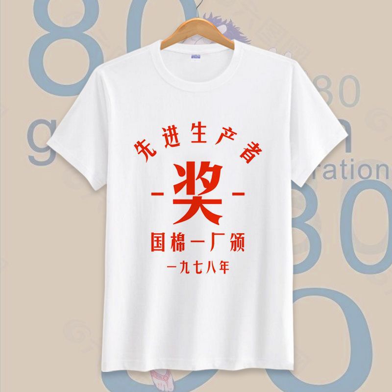 文化衫短袖印字个性搞笑字样复古怀旧服装70-80年代青春t恤