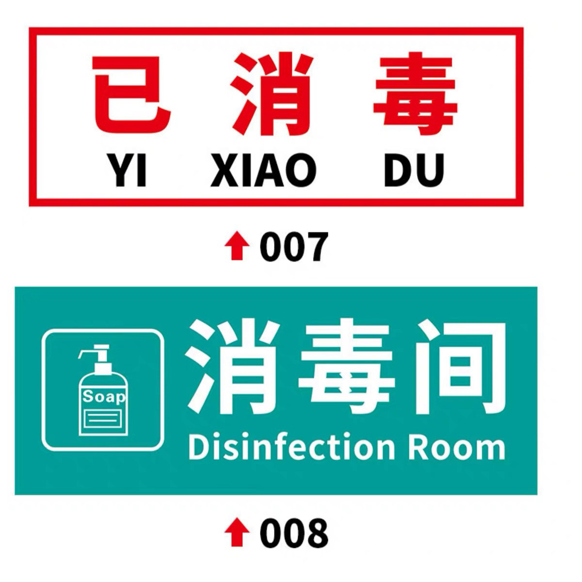 今日已消毒日期标示标识牌标签贴纸医院常州公司车间工厂门面