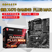 微-星 X470 GAMING  PLUS MAX 电竞主板 支持 锐龙AMD CPU 处理器