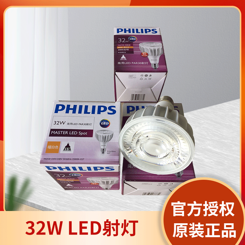 飞利浦飞凡 par30 32w led射灯 e27 40w/20w led 服装 射灯-阿里巴巴