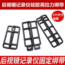 后视镜行车记录仪固定绷带绑带绷条硅胶带camera mirror strap