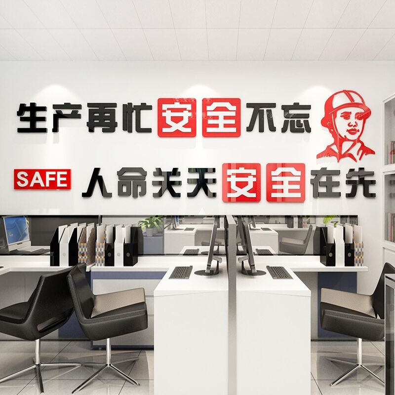 安全生产标语车间励志墙贴工厂标识建筑工地施工口号文化墙贴纸