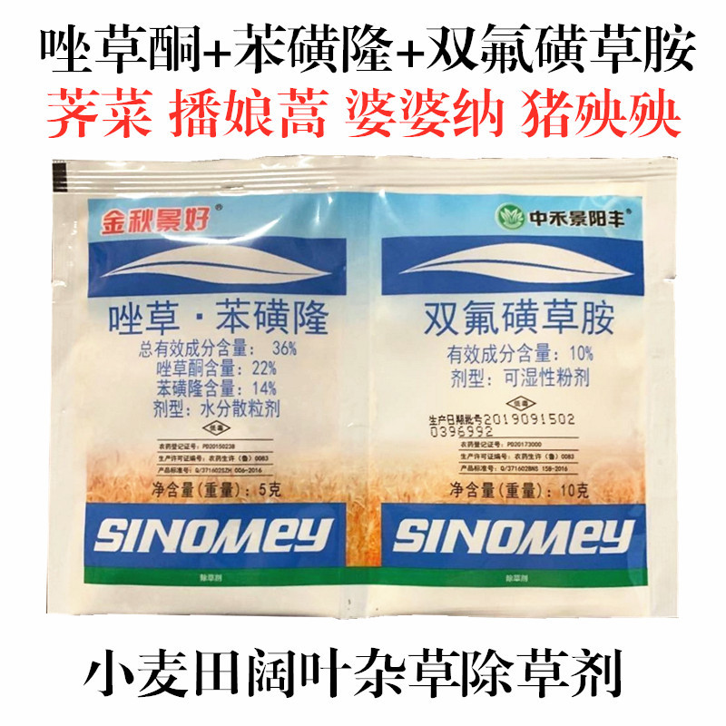 小麦田阔叶杂草专用除草剂唑草苯磺隆双氟磺草胺荠菜猪殃殃