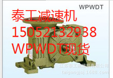 泰工减速机现货供应WPWDV155减速机工厂销售价格实惠15052132938