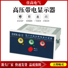 户内高压带电显示器DXN-Q III型柜内显示器厂家直销