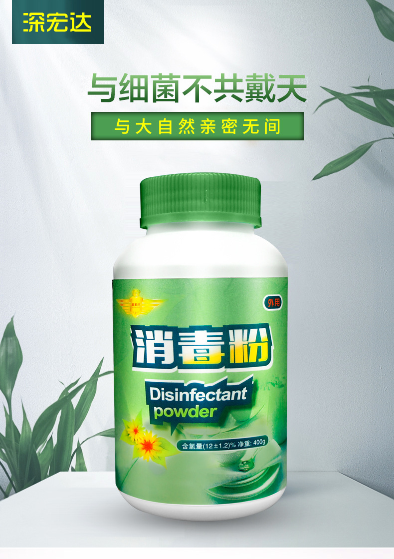 深宏达消毒粉杀菌消毒400g去污消毒漂白杀菌学校酒店公共场所家庭