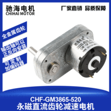 驰海电机CHF-GM3865-520直流齿轮减速电机 智能小车烧烤炉马达