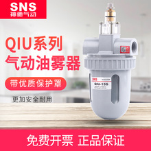 sns神驰气动QIU-08S带保护罩油雾器油水分离器气源处理器空气过滤