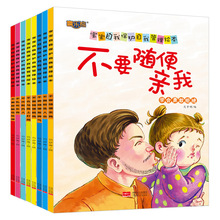 8册0-6岁教育绘本宝宝自我保护意识培养启蒙故事书儿童绘本