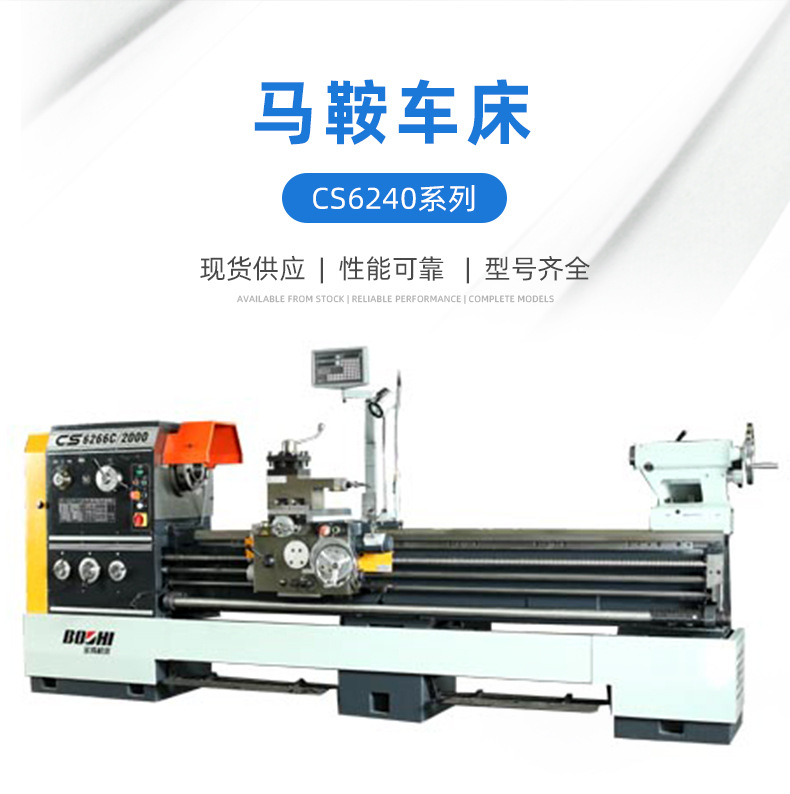 现货供应cs6240系列马鞍车床 数控车床 加工车床 宝鸡机床