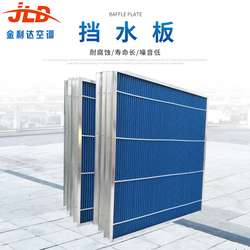 厂家定制空调挡水板 铝合金挡水板  pp挡水板 不锈钢挡水板