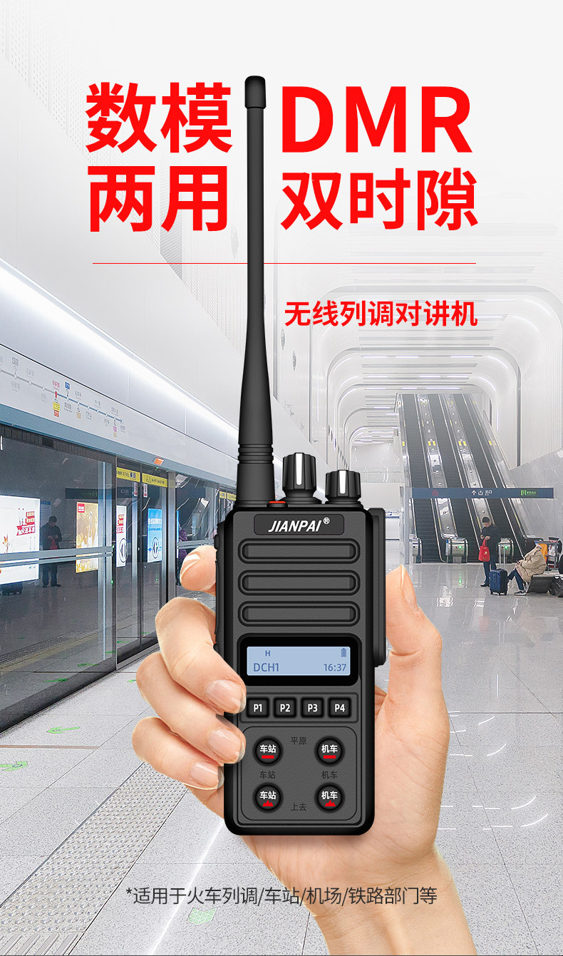 剑派dm301铁路对讲机dmr数字对讲机平调列调录音铁路专用对讲定位