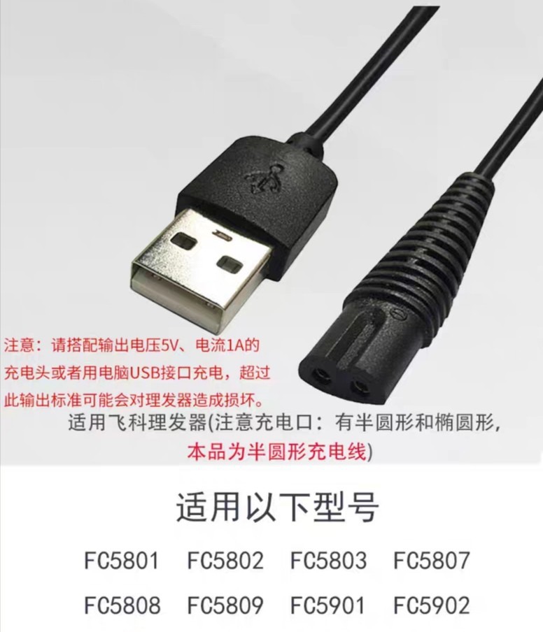 电推子理发器usb充电线可适用于飞科电推子理发器fs5808 5901