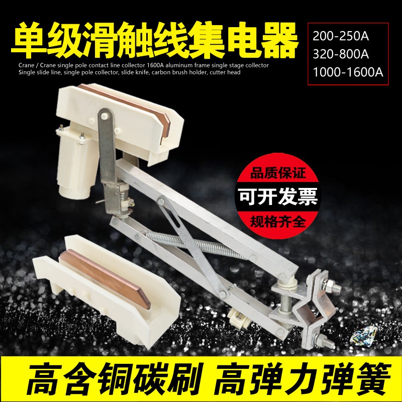 单极滑触线集电器200A 500A 800A 1000A起重机受电器刀头滑块