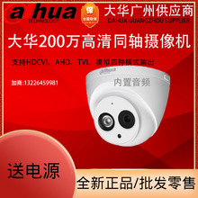 DH-HAC-HDW1200E-A大华200万同轴半球红外摄像机带音频录音摄像头