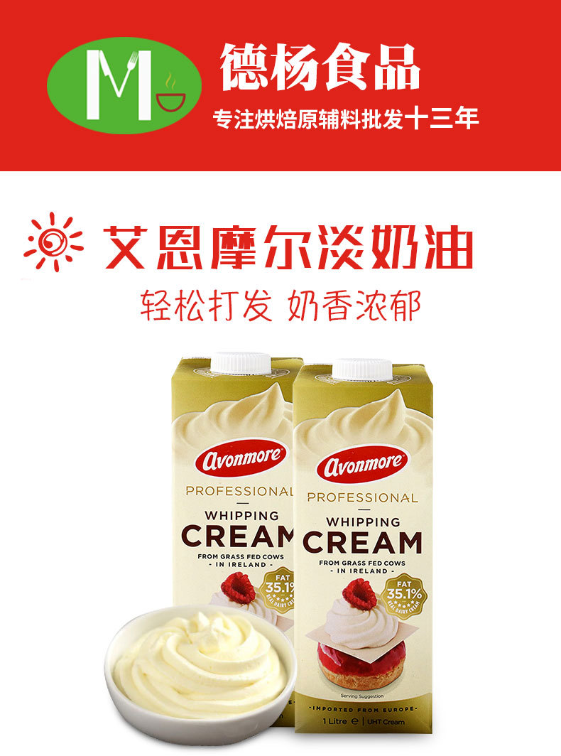 艾恩摩尔淡奶油 蛋糕裱花动物性淡奶油 烘培原料