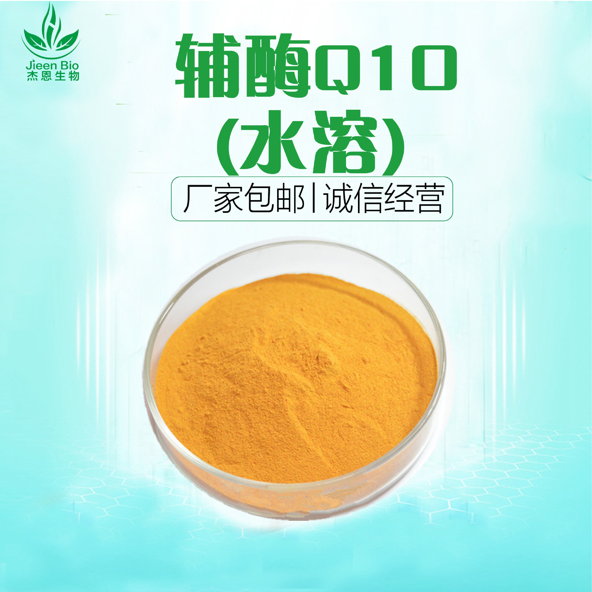 辅酶q10 水溶性辅酶q10 杰恩供应 20%优质原料 100g小包装
