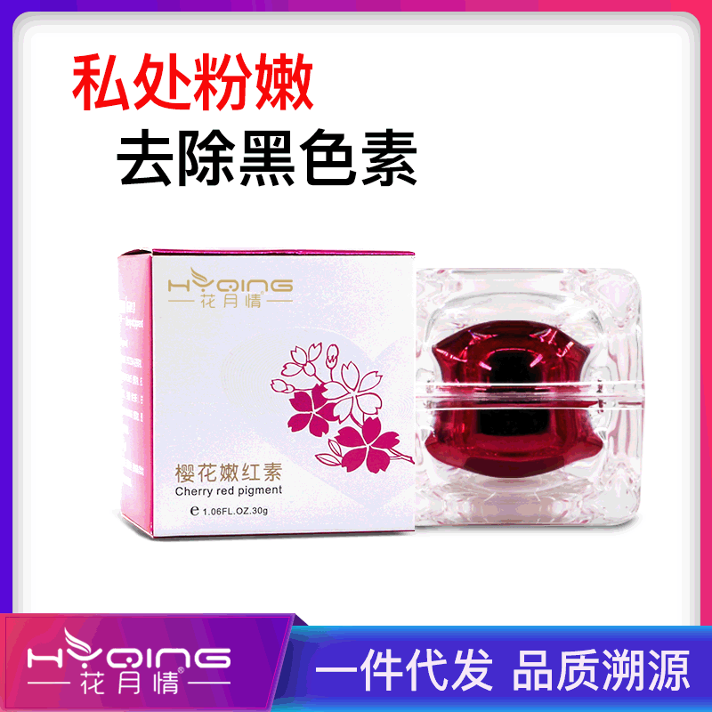 嫩红素 私处粉嫩 花月情 樱花嫩红素 私处嘴唇乳晕去黑色素