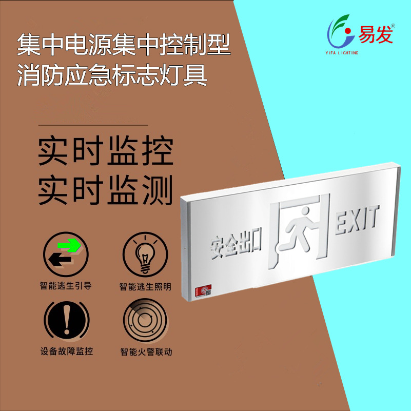智能24v消防应急照明疏散指示系统 集中控制安全出口标志灯指示牌