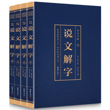 说文解字全4册正版原著 彩色详解烫金 文白对照全注全译 中国古代