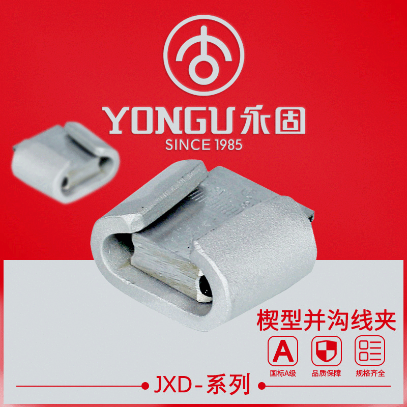 楔型并沟线夹JXD-1-2-3-4永固电力线路金具绝缘罩 铝合金C型线夹