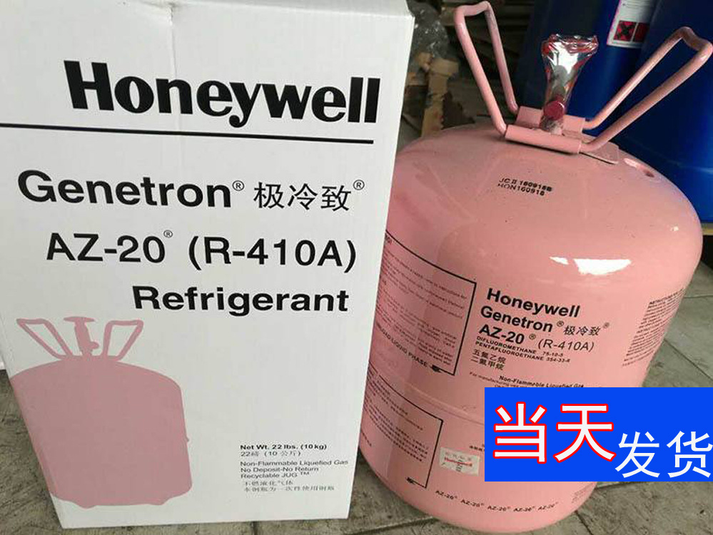 honeywell霍尼韦尔制冷剂r410a氟利昂冷媒雪种中高温制冷剂10kg