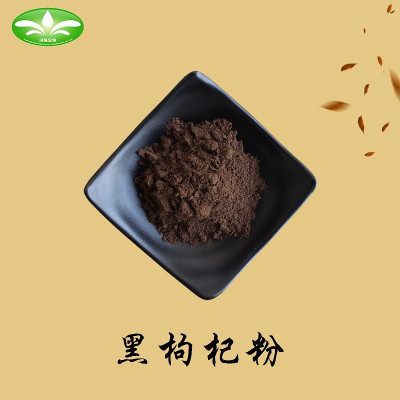 黑枸杞粉99% 黑枸杞果粉 黑枸杞萃取粉 1kg 现货供应