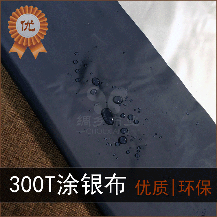 【欧美REACH】300T涂银布涂银布料 不易掉银300T涂银布厂家直供