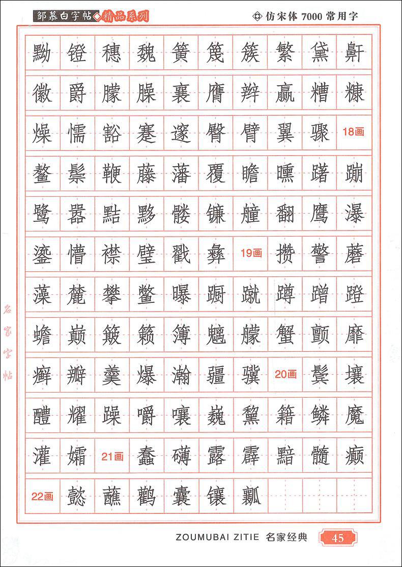 邹慕白7000常用字仿宋体字帖成人学生写字速成钢笔仿宋临摹练字帖