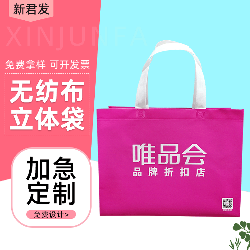 唯品会商店手提外卖袋全新料pp无纺布商场服装购物立体袋定制logo