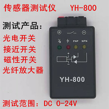 亿韩YH-800光纤传感器测试仪台光电接近磁性开关便携测试调试架盒