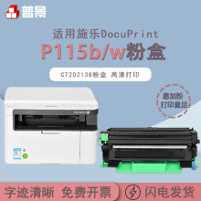 适用富士施乐 DocuPrint P115b/w p118w m115b/w CT202138碳粉盒