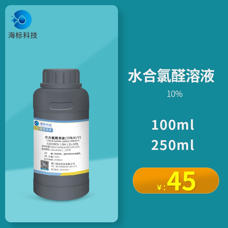 10%水合氯醛溶液(10%w/v)sd动物科研实验