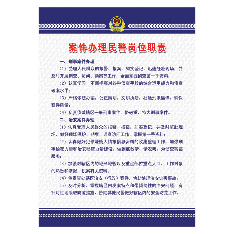 公安派出所规章制度牌展板案件办理民警岗位职责贴纸墙贴画oga